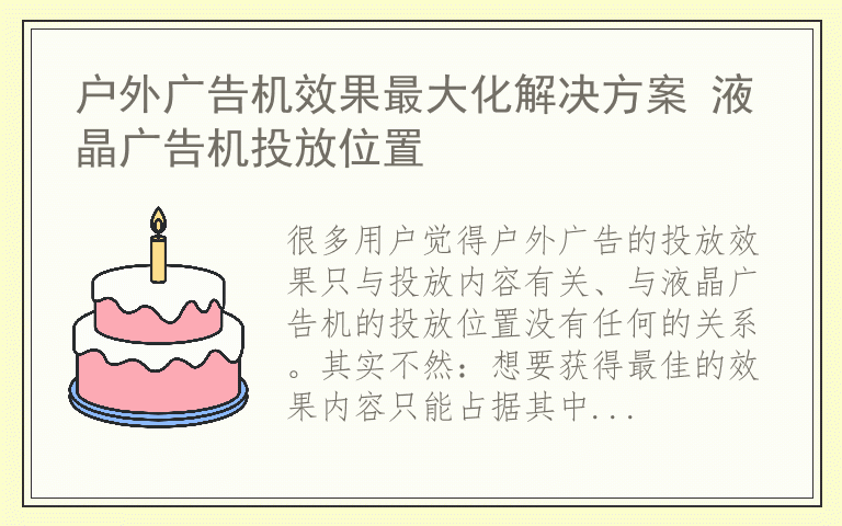 户外广告机效果最大化解决方案 液晶广告机投放位置