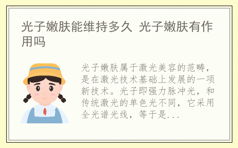 光子嫩肤能维持多久 光子嫩肤有作用吗