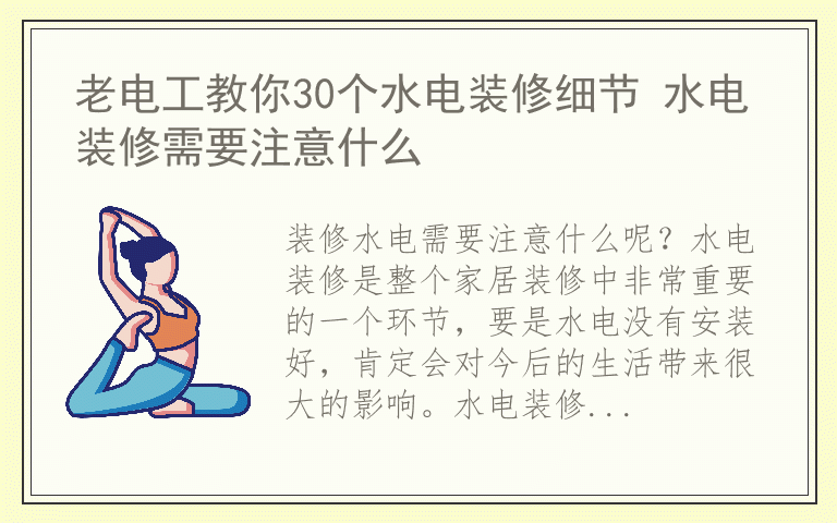 老电工教你30个水电装修细节 水电装修需要注意什么