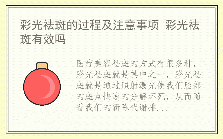 彩光祛斑的过程及注意事项 彩光祛斑有效吗