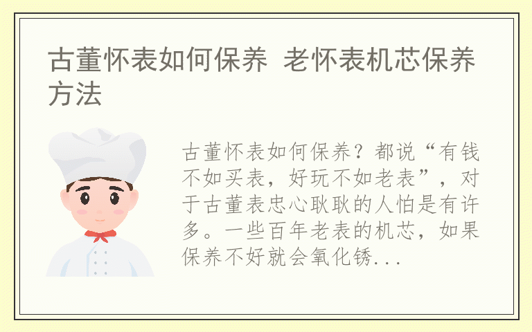 古董怀表如何保养 老怀表机芯保养方法