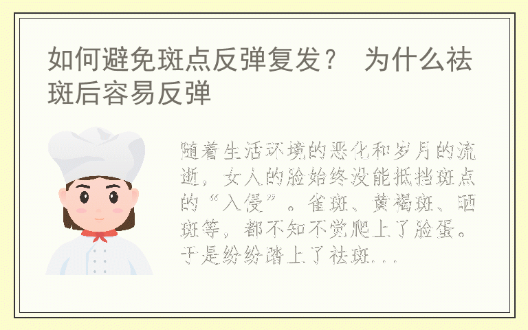 如何避免斑点反弹复发？ 为什么祛斑后容易反弹