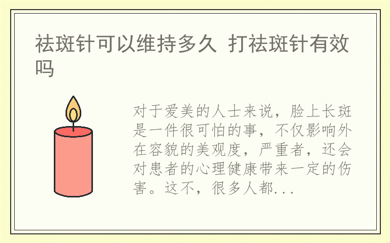 祛斑针可以维持多久 打祛斑针有效吗