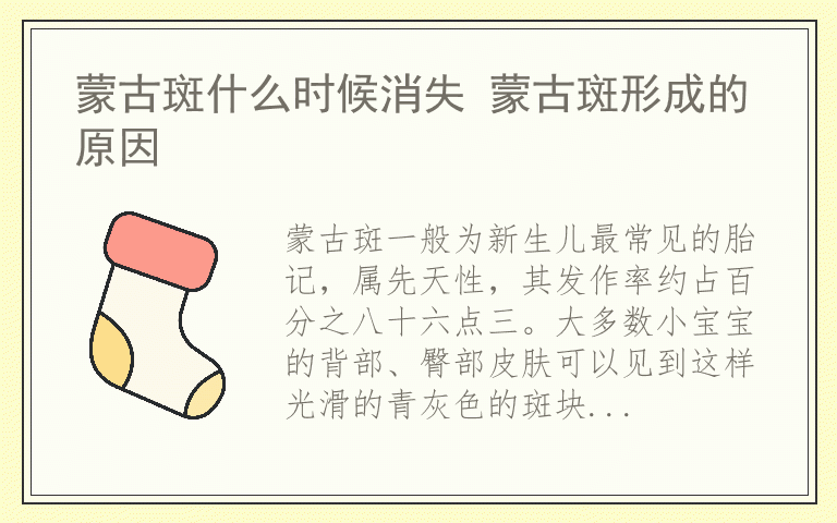 蒙古斑什么时候消失 蒙古斑形成的原因