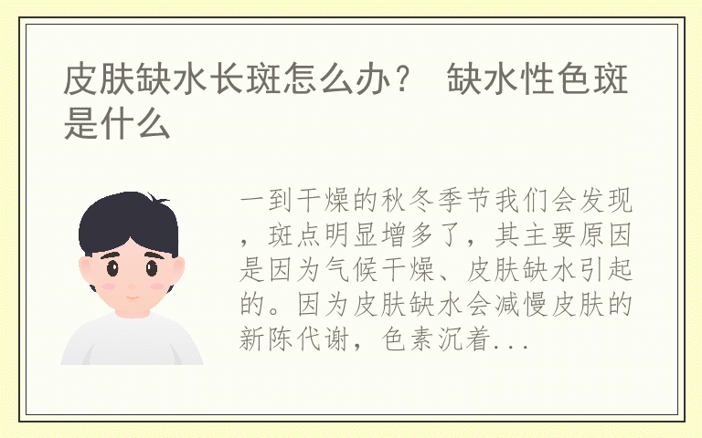 皮肤缺水长斑怎么办？ 缺水性色斑是什么