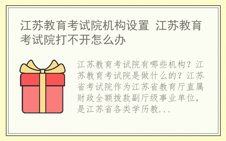 江苏教育考试院机构设置 江苏教育考试院打不开怎么办