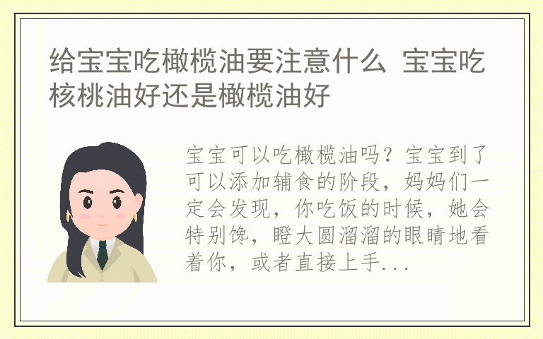 给宝宝吃橄榄油要注意什么 宝宝吃核桃油好还是橄榄油好