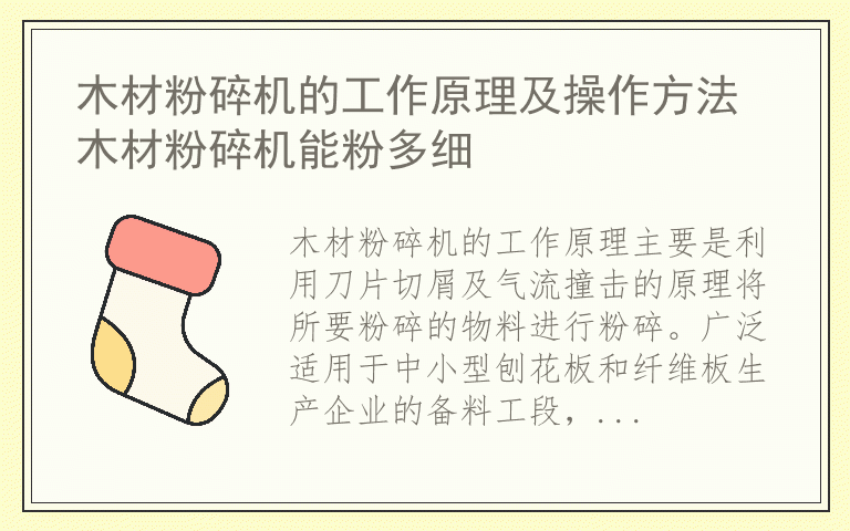木材粉碎机的工作原理及操作方法 木材粉碎机能粉多细