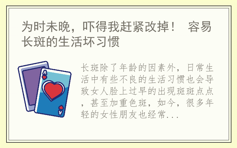 为时未晚，吓得我赶紧改掉！ 容易长斑的生活坏习惯