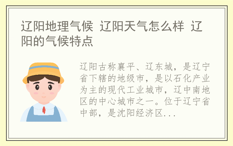 辽阳地理气候 辽阳天气怎么样 辽阳的气候特点