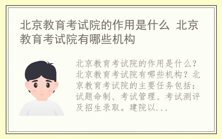 北京教育考试院的作用是什么 北京教育考试院有哪些机构