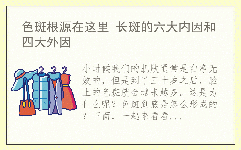 色斑根源在这里 长斑的六大内因和四大外因
