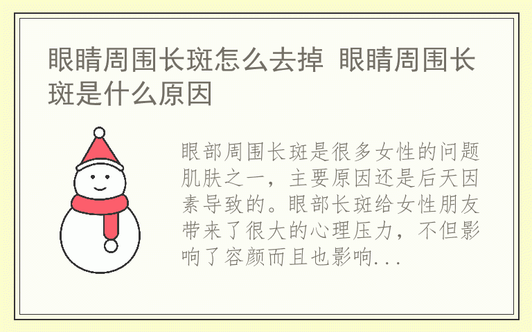 眼睛周围长斑怎么去掉 眼睛周围长斑是什么原因