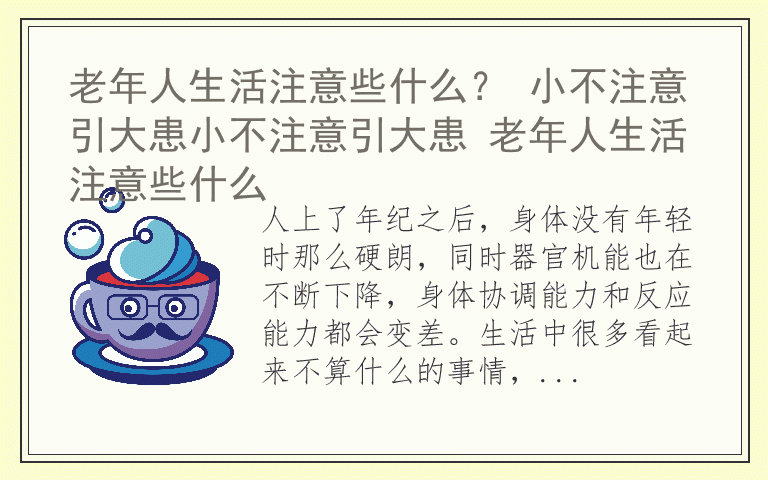 老年人生活注意些什么？ 小不注意引大患小不注意引大患 老年人生活注意些什么