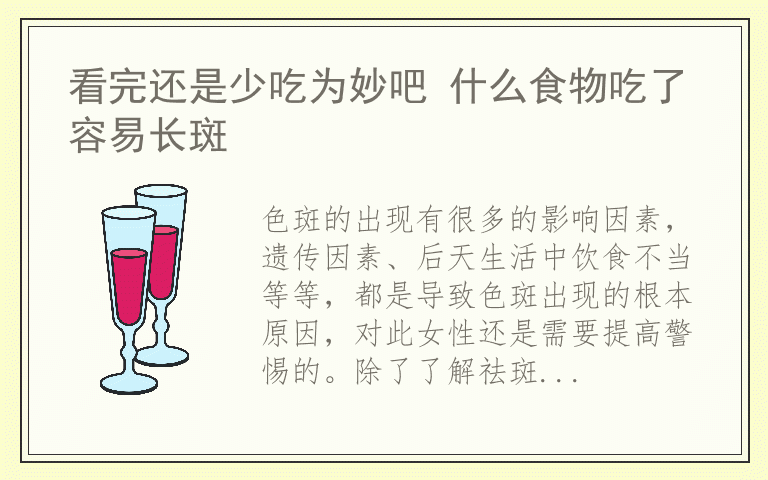 看完还是少吃为妙吧 什么食物吃了容易长斑