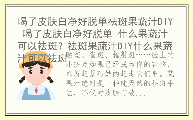 喝了皮肤白净好脱单祛斑果蔬汁DIY 喝了皮肤白净好脱单 什么果蔬汁可以祛斑？祛斑果蔬汁DIY什么果蔬汁可以祛斑