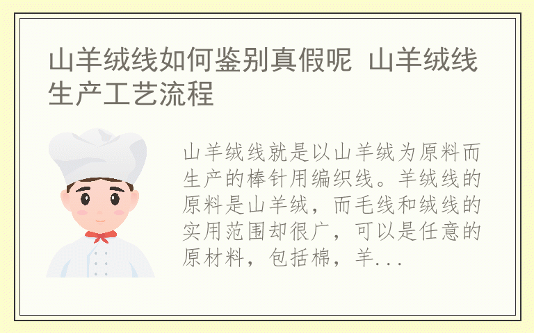 山羊绒线如何鉴别真假呢 山羊绒线生产工艺流程