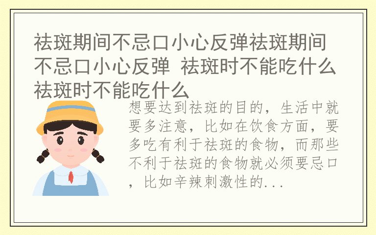 祛斑期间不忌口小心反弹祛斑期间不忌口小心反弹 祛斑时不能吃什么祛斑时不能吃什么