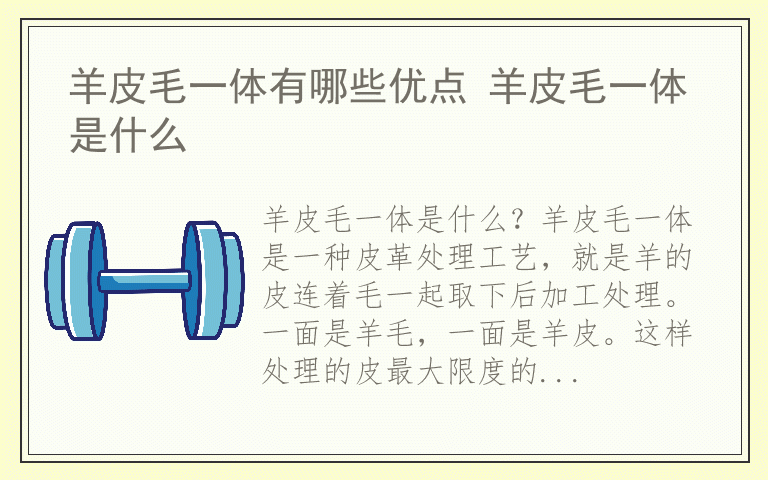 羊皮毛一体有哪些优点 羊皮毛一体是什么