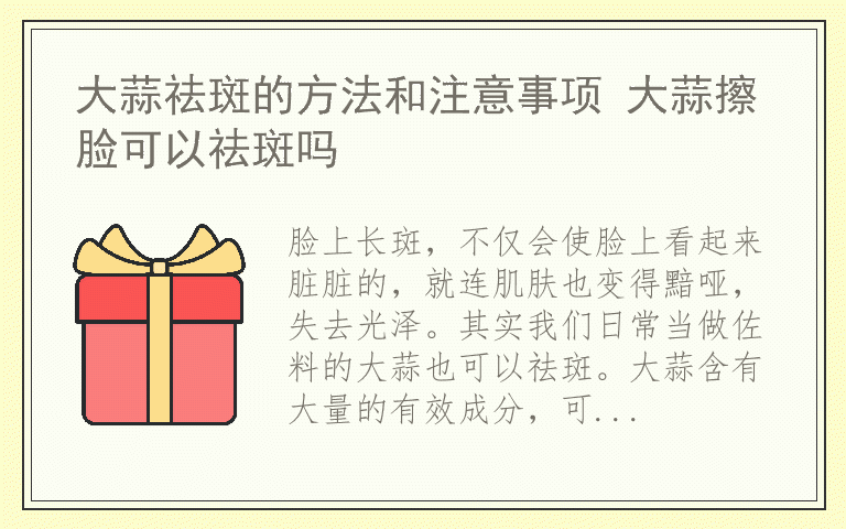 大蒜祛斑的方法和注意事项 大蒜擦脸可以祛斑吗