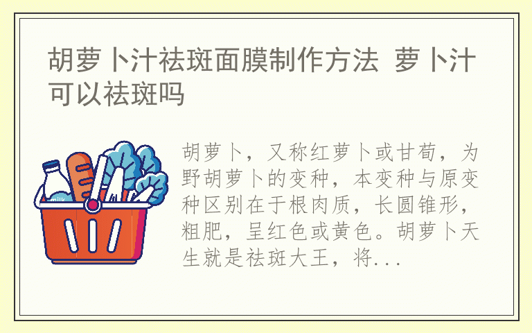 胡萝卜汁祛斑面膜制作方法 萝卜汁可以祛斑吗