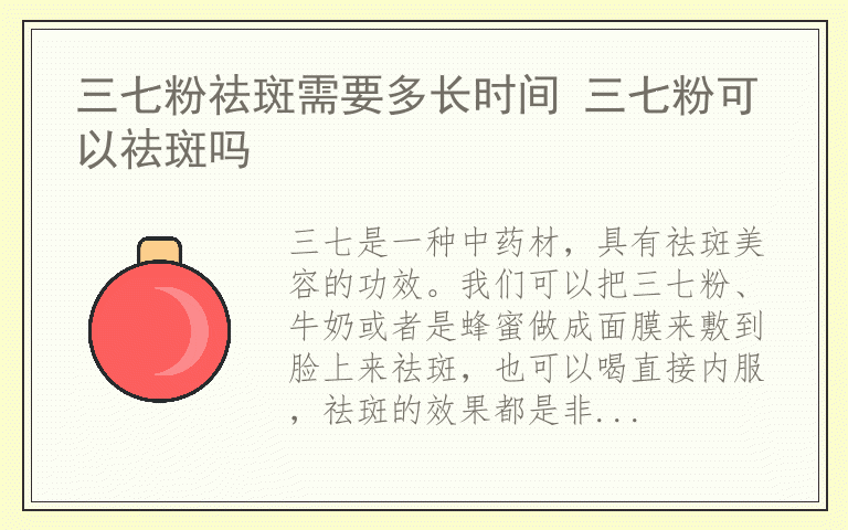 三七粉祛斑需要多长时间 三七粉可以祛斑吗