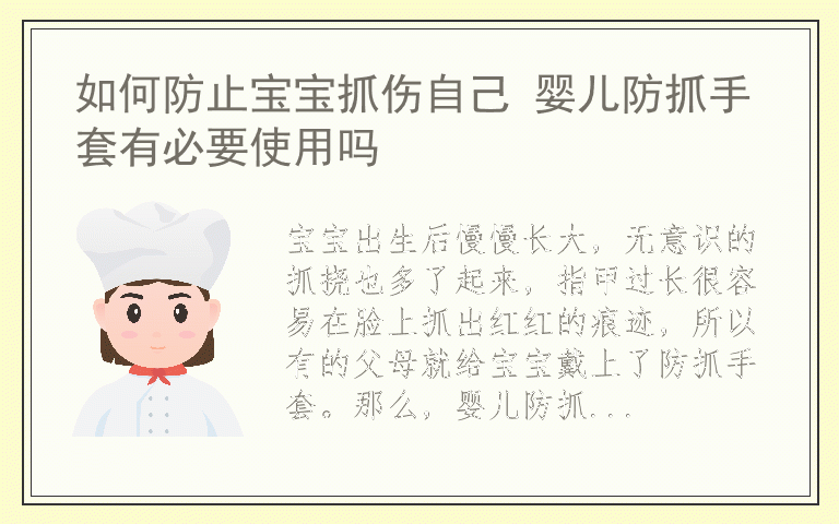 如何防止宝宝抓伤自己 婴儿防抓手套有必要使用吗