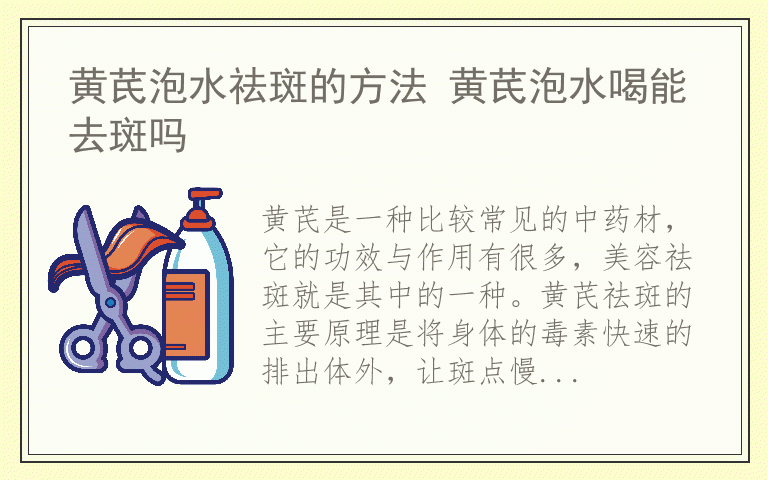 黄芪泡水祛斑的方法 黄芪泡水喝能去斑吗