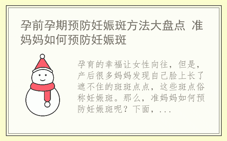 孕前孕期预防妊娠斑方法大盘点 准妈妈如何预防妊娠斑