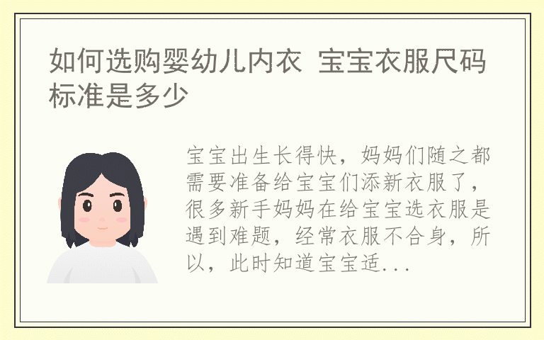 如何选购婴幼儿内衣 宝宝衣服尺码标准是多少