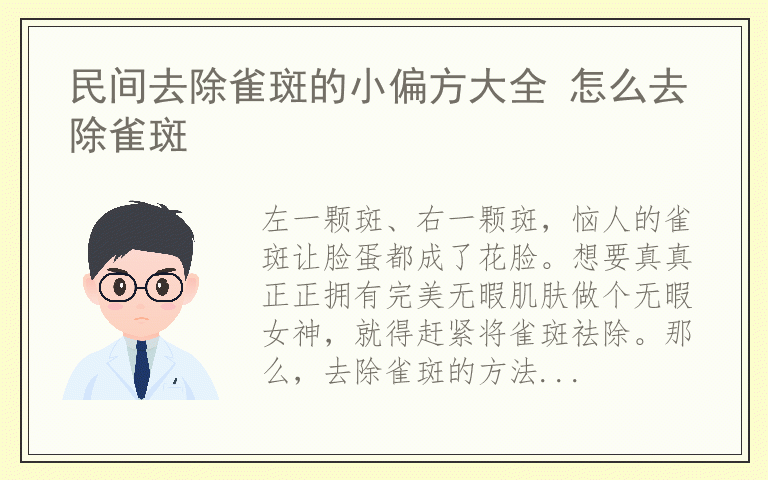 民间去除雀斑的小偏方大全 怎么去除雀斑