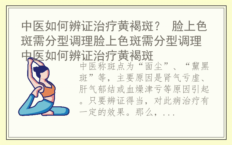 中医如何辨证治疗黄褐斑？ 脸上色斑需分型调理脸上色斑需分型调理 中医如何辨证治疗黄褐斑