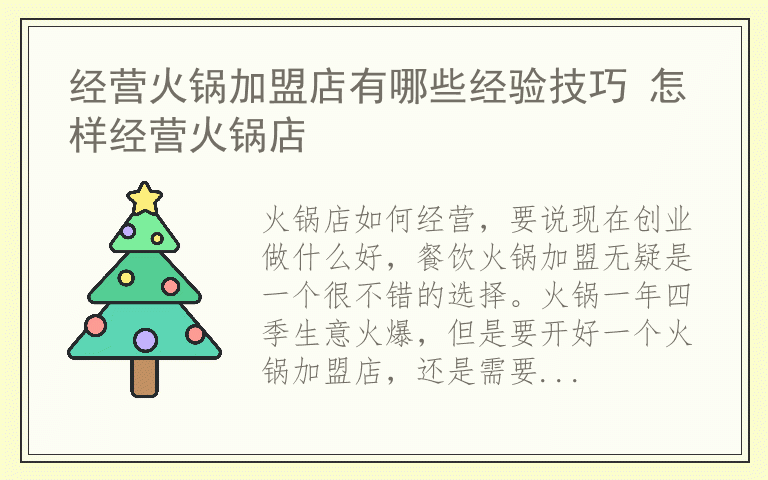 经营火锅加盟店有哪些经验技巧 怎样经营火锅店