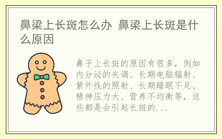 鼻梁上长斑怎么办 鼻梁上长斑是什么原因