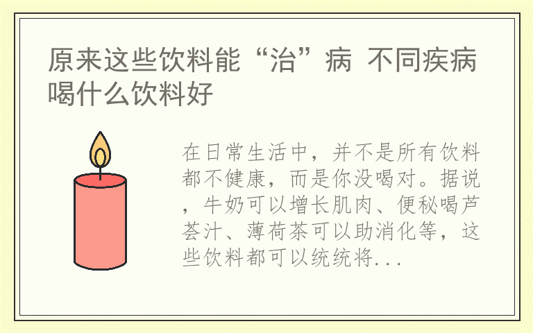 原来这些饮料能“治”病 不同疾病喝什么饮料好