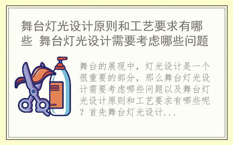 舞台灯光设计原则和工艺要求有哪些 舞台灯光设计需要考虑哪些问题