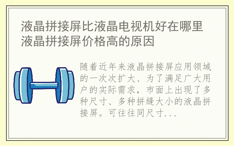 液晶拼接屏比液晶电视机好在哪里 液晶拼接屏价格高的原因