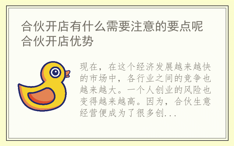 合伙开店有什么需要注意的要点呢 合伙开店优势