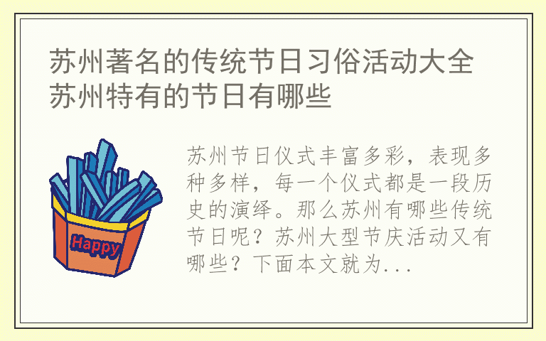 苏州著名的传统节日习俗活动大全 苏州特有的节日有哪些