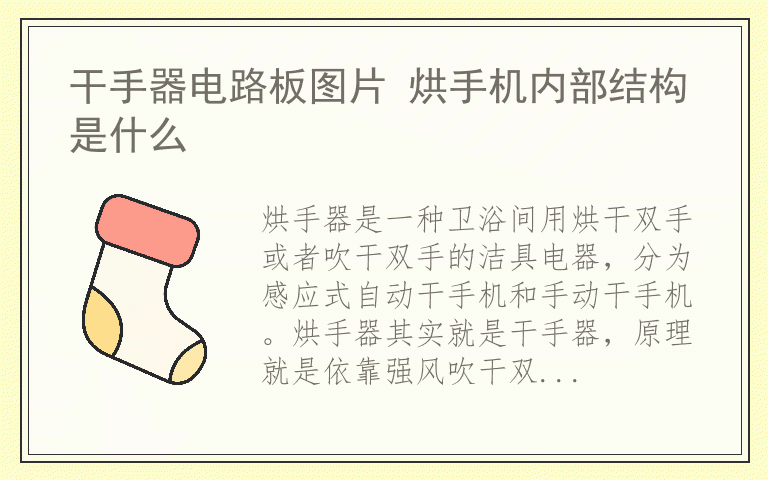 干手器电路板图片 烘手机内部结构是什么