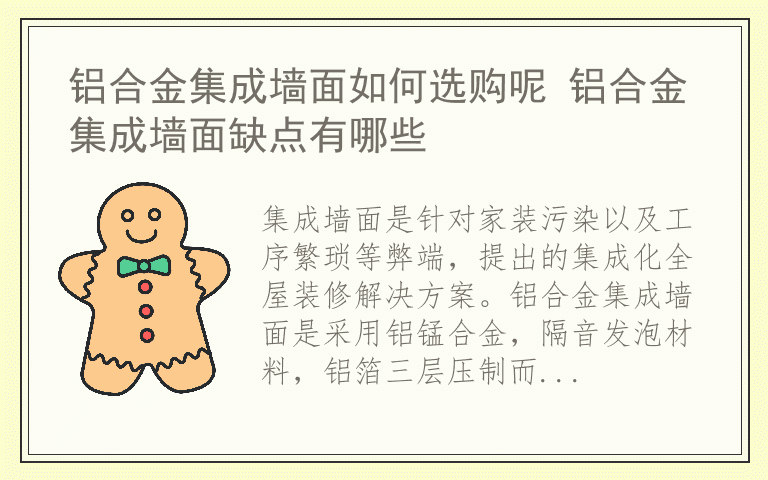 铝合金集成墙面如何选购呢 铝合金集成墙面缺点有哪些