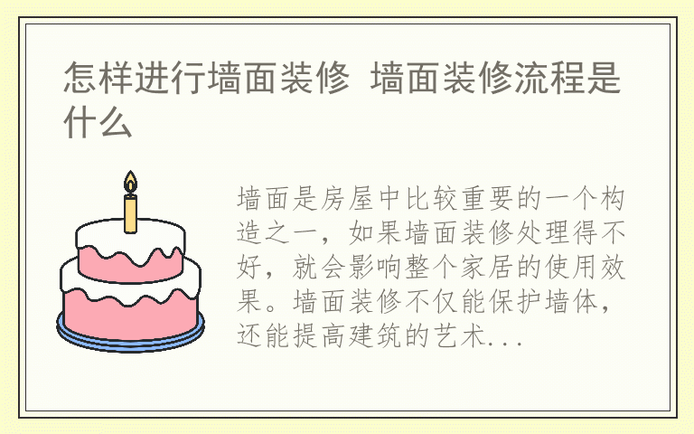 怎样进行墙面装修 墙面装修流程是什么