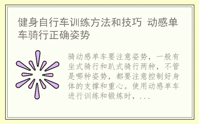 健身自行车训练方法和技巧 动感单车骑行正确姿势