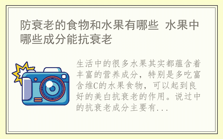 防衰老的食物和水果有哪些 水果中哪些成分能抗衰老