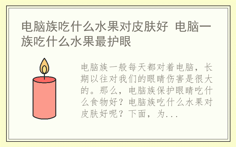 电脑族吃什么水果对皮肤好 电脑一族吃什么水果最护眼