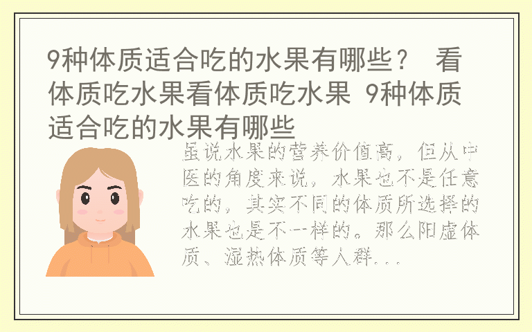 9种体质适合吃的水果有哪些？ 看体质吃水果看体质吃水果 9种体质适合吃的水果有哪些