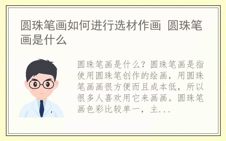 圆珠笔画如何进行选材作画 圆珠笔画是什么