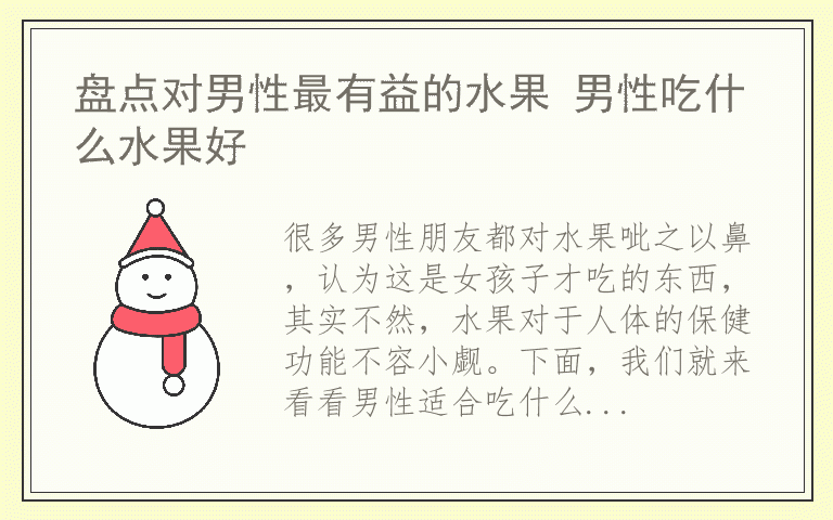 盘点对男性最有益的水果 男性吃什么水果好