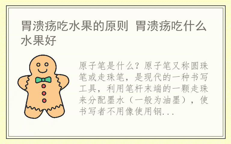 原子笔的发展历史 原子笔是什么