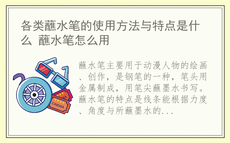 各类蘸水笔的使用方法与特点是什么 蘸水笔怎么用